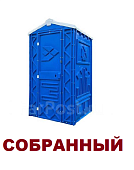 Биотуалет мобильная туалетная кабина собранная в сборе