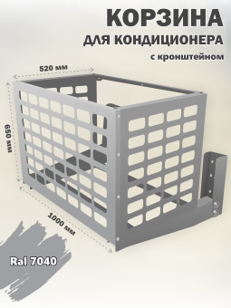 Корзина для кондиционера уличная Сетка кронштейн в комплекте