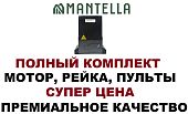 Привод двигатель мотор для откатных ворот Mantella Sliding 1300 кг КОМПЛЕКТ