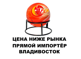 Огнетушитель Шар забрасываемый Самосрабатывающий AFO 1,3 кг